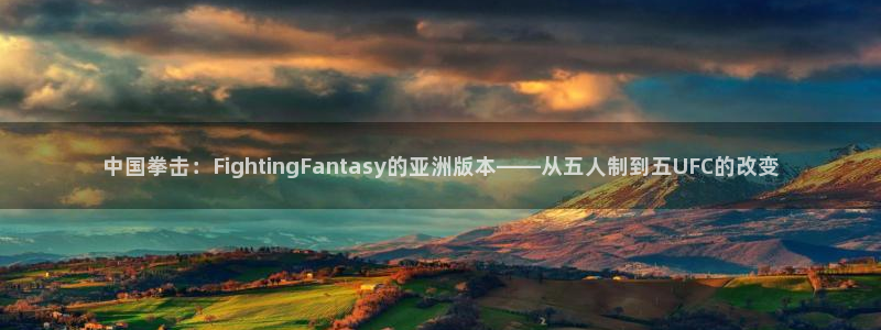 说球帝nba直播免费高清下载：中国拳击：FightingFantasy的亚洲版本——从五人制到五UFC的改变