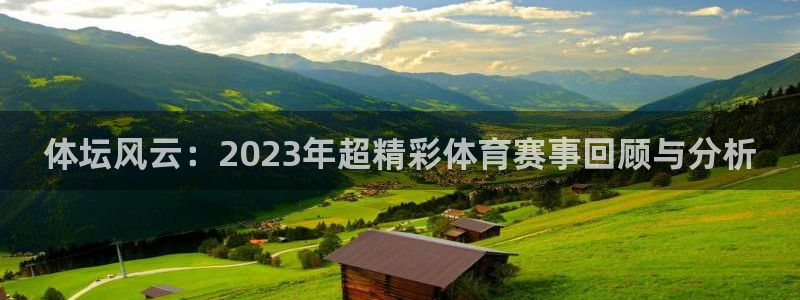 说球帝在线直播观看篮球赛：体坛风云：2023年超精彩体育赛事回顾与分析
