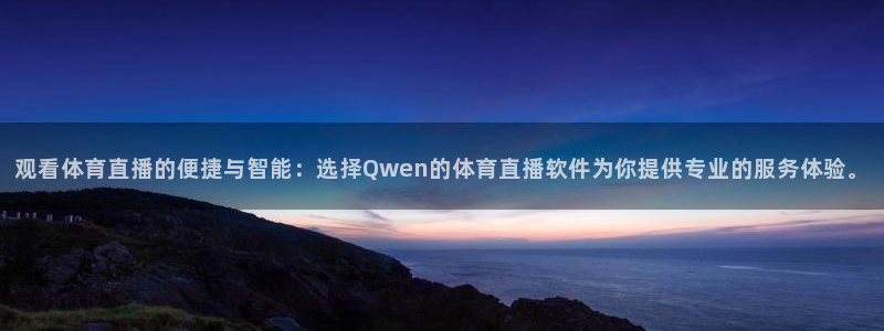 说球帝nba直播在线观看免费说球帝：观看体育直播的便捷与智能：选择Qwen的体育直播软件为你提供专业的服务体验。