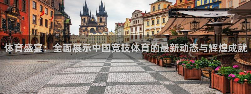 说球帝体育直播免费：体育盛宴：全面展示中国竞技体育的最新动态与辉煌成就