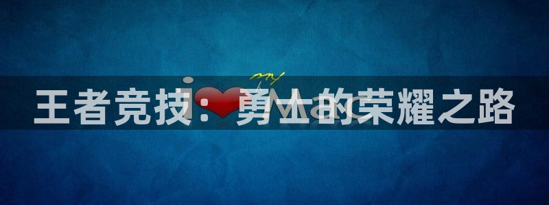 说球帝在线直播：王者竞技：勇士的荣耀之路